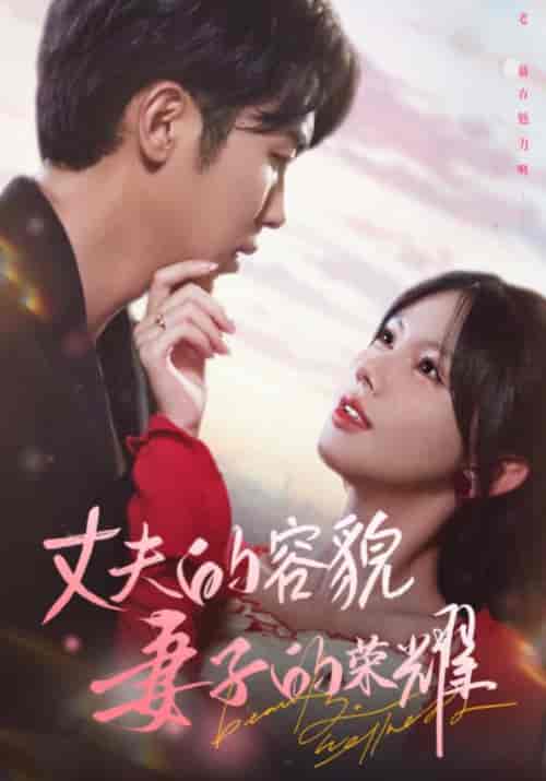 丈夫的容貌妻子的荣耀（60集全）游羽宸＆江柠 - 海之城短剧