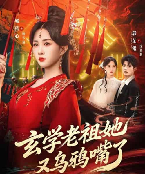 玄学老祖她又乌鸦嘴了（80集全）郇依心＆郭芷铭-海之城短剧项目