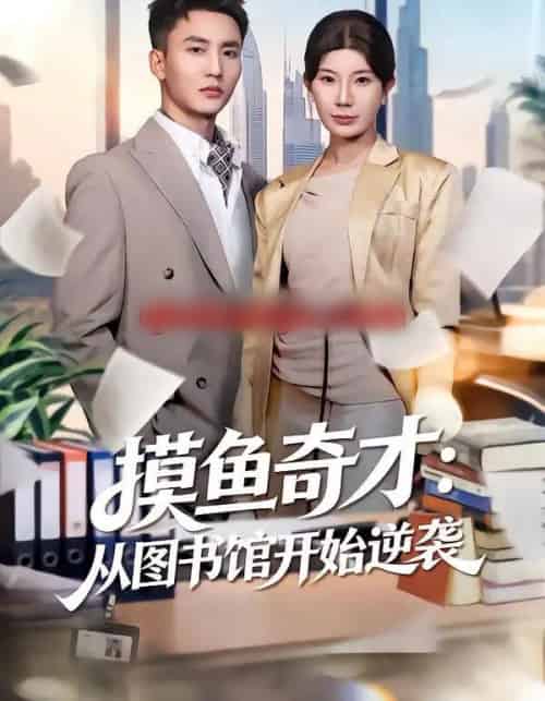 摸鱼奇才：从图书馆开始逆袭（80集全）李仁郅＆宗白铧-海之城短剧项目