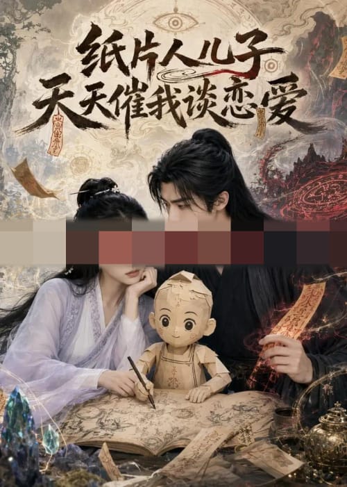 纸片人儿子天天催我谈恋爱（87集全）AI短剧-海之城短剧项目