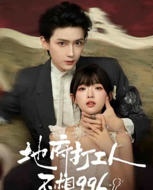 地府打工人不想996（75集全）李沛洋＆莉莉崽-海之城短剧项目