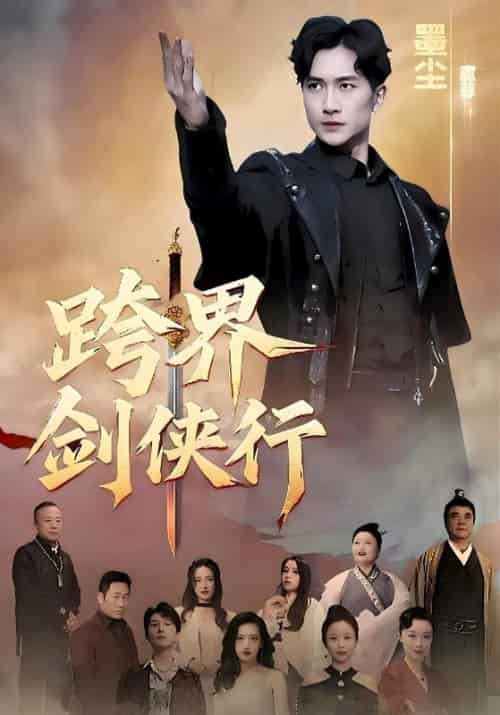 跨界剑侠行（76集全）墨尘＆唐玉玲 - 海之城短剧
