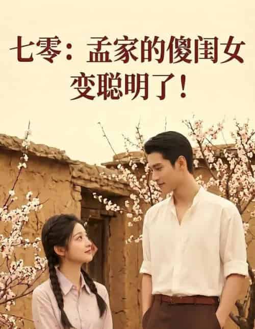 七零：孟家的傻闺女变聪明了（98集全）AI-海之城短剧项目