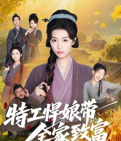 特工悍娘带全家致富 特工悍娘带全家致富