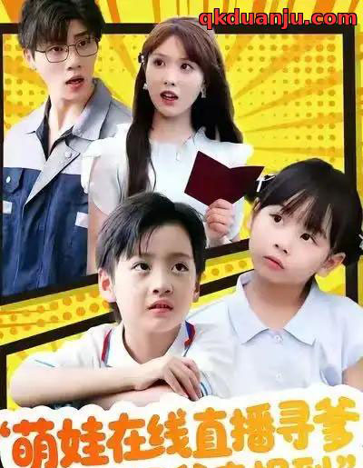 萌娃在线直播寻爹，超级奶爸来报到（77集全）陈俊羽＆罗欢-海之城短剧项目