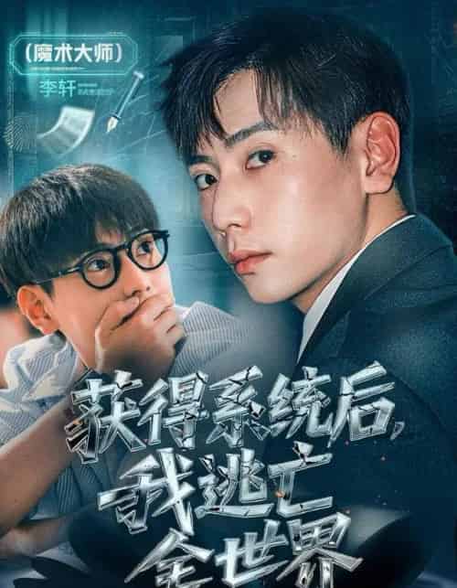 获得系统后，我逃亡全世界（71集全）张涵＆大白鹅-海之城短剧项目