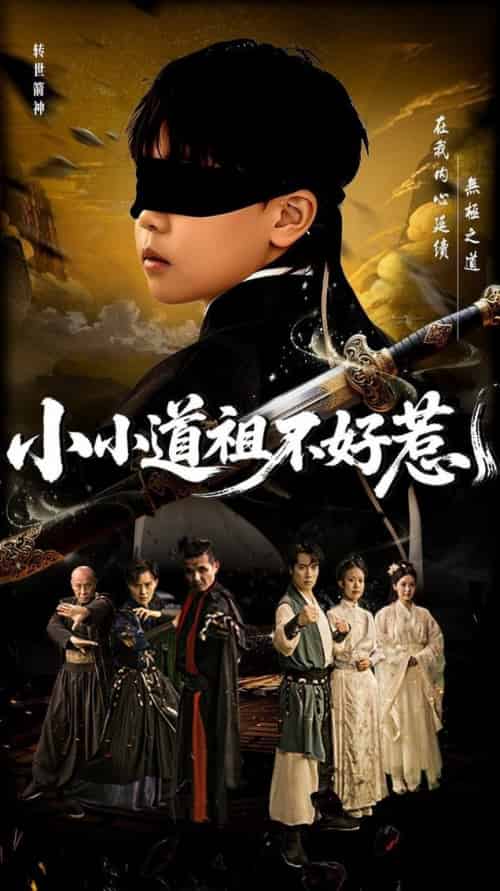 小小道祖不好惹（68集全）陈彦翰＆段乃心 - 海之城短剧
