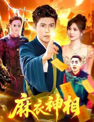 麻衣神相（107集全）韩雨轩＆董宝飞-海之城短剧项目