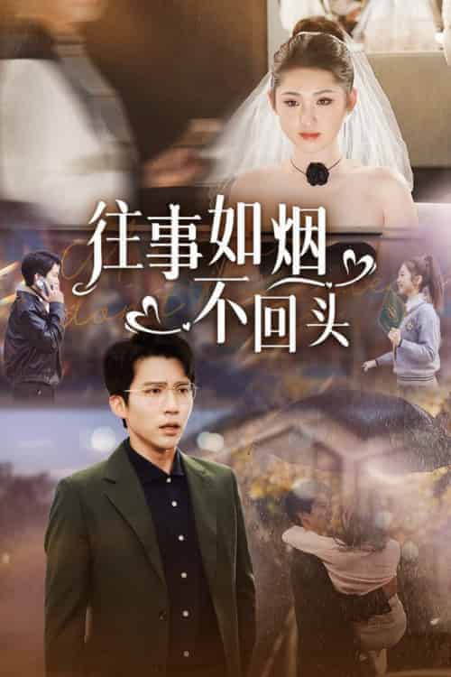 往事如烟不回头（40集全）冯思源 - 海之城短剧