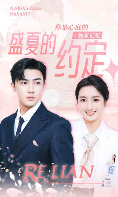 盛夏的约定 盛夏的约定