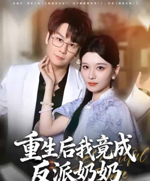 重生后我竟成反派奶奶（64集全）李荣昊＆李佳慧-海之城短剧项目