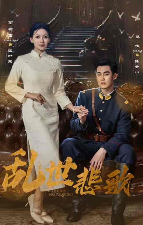 乱世悲歌（81集） - 海之城短剧