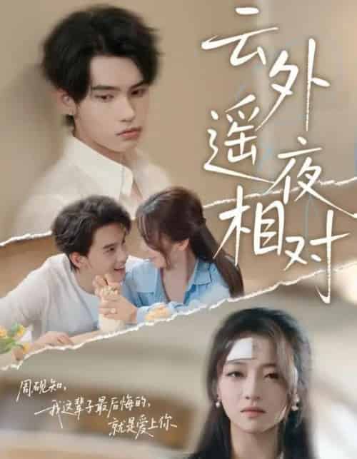 云外遥夜相对（60集）詹琸＆付予 - 海之城短剧