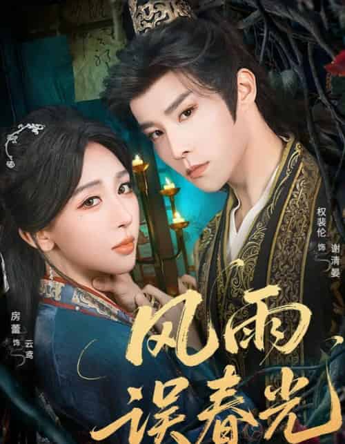 风雨误春光＆七年寒鸢（58集全）权裴伦＆房蕾-海之城短剧项目