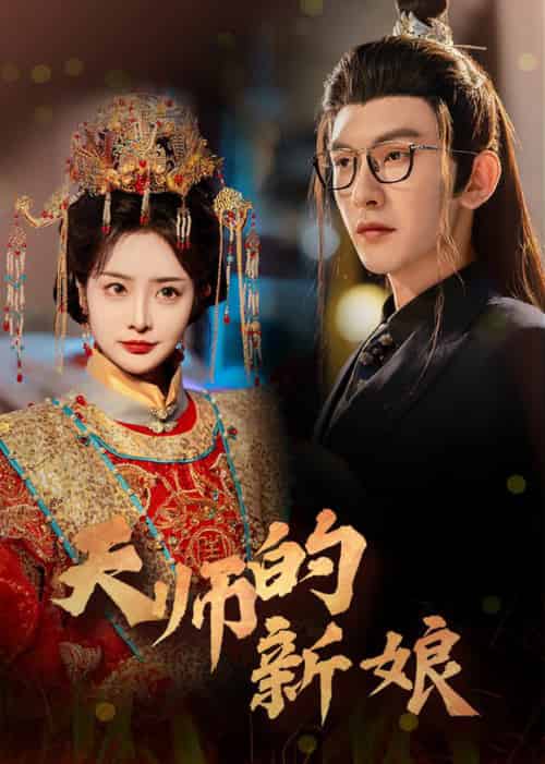 天师的新娘（63集全）沈照程＆浅柔 - 海之城短剧