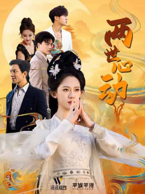 两世心动（50集全）黄帅帅＆诗越越 - 海之城短剧