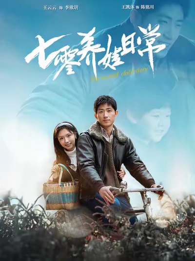 七零养娃日常（85集全）王凯沐＆彩彩云 - 海之城短剧