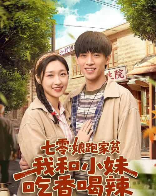 七零：娘跑家贫，我和小妹吃香喝辣（106集全）谢瀚杰＆张星禾-海之城短剧项目