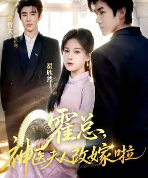 霍总，神医夫人改嫁啦（66集全）张北淅＆裘哲夫＆翟欣然-海之城短剧项目