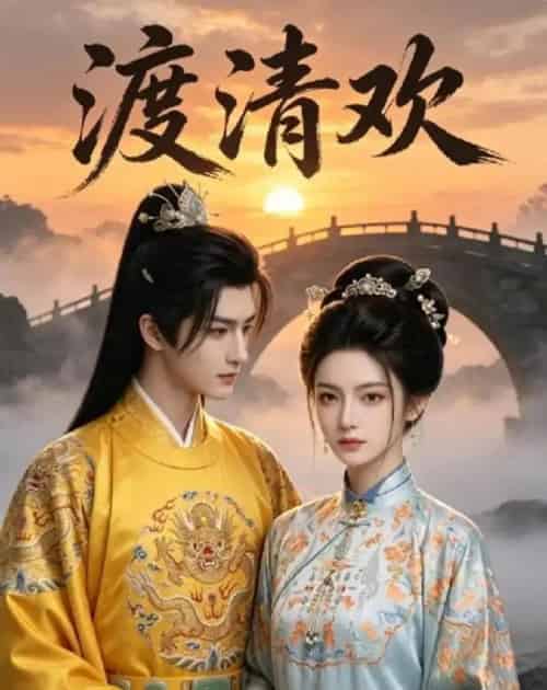 渡清欢（50集全）AI - 海之城短剧