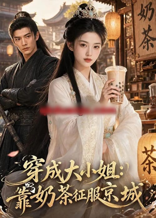 穿成大小姐：靠奶茶征服京城（69集全）AI短剧-海之城短剧项目