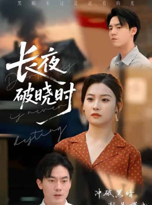 长夜破晓时（60集）程昱泓＆张若辰 - 海之城短剧