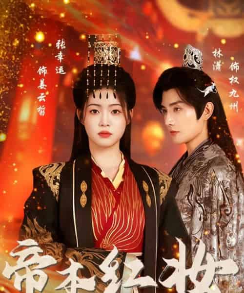 帝本红妆（80集全）林潇＆张幸运 - 海之城短剧
