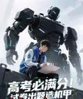 高考必满分试卷出题造机甲 高考必满分试卷出题造机甲