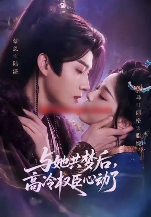 与她共梦后，高冷权臣心动了（65集全）蒙恩＆乌日丽格-海之城短剧项目