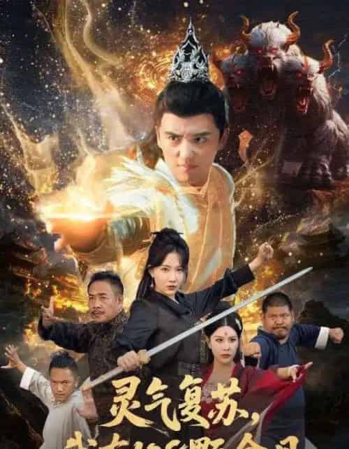 灵气复苏我有108颗金丹（63集全）周逸峰＆徐凯鑫-海之城短剧项目