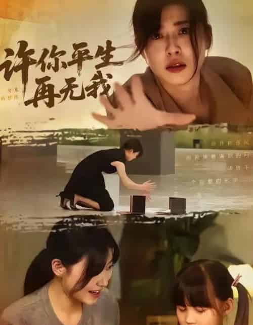 许你平生再无我（60集全）刘月涛＆诸玲颖-海之城短剧项目