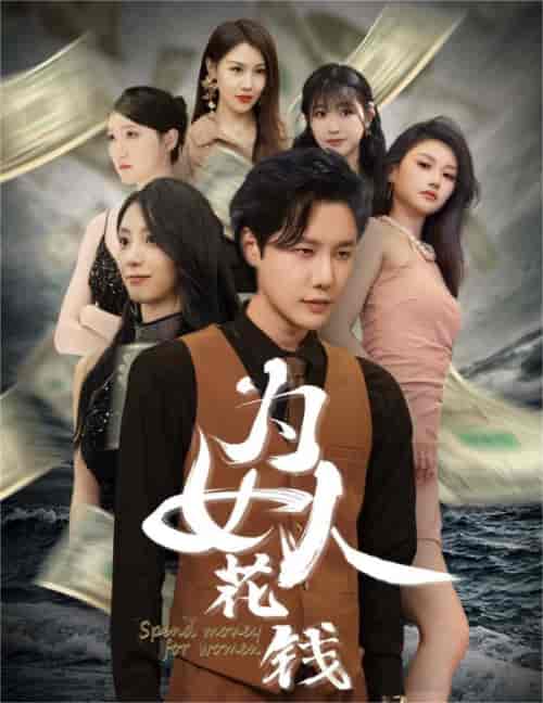 我有百倍返现系统＆为女人花钱（77集） - 海之城短剧