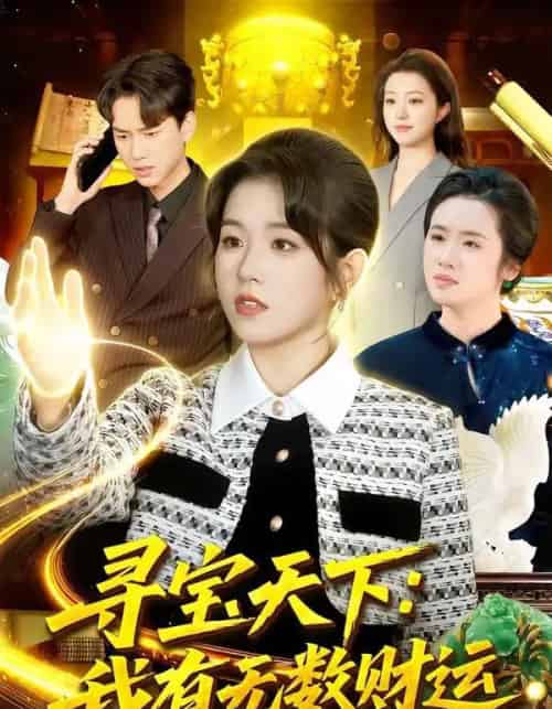 寻宝天下：我有无数财运（105集全）杨宽＆曲笑孝-海之城短剧项目