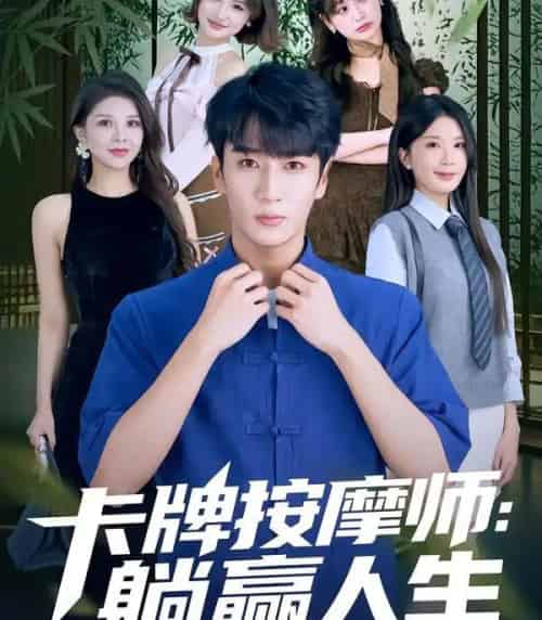 卡牌按摩师：躺赢人生（80集全）黄彤彤＆闫海明-海之城短剧项目