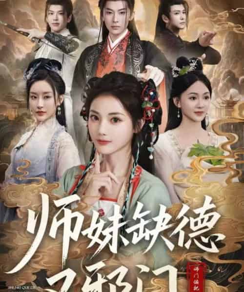 师妹缺德又邪门（80集全）马倩倩-海之城短剧项目