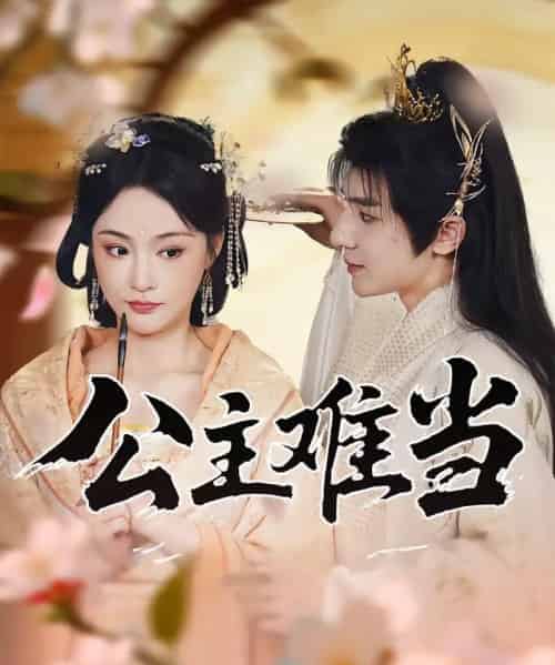 公主难当 公主难当