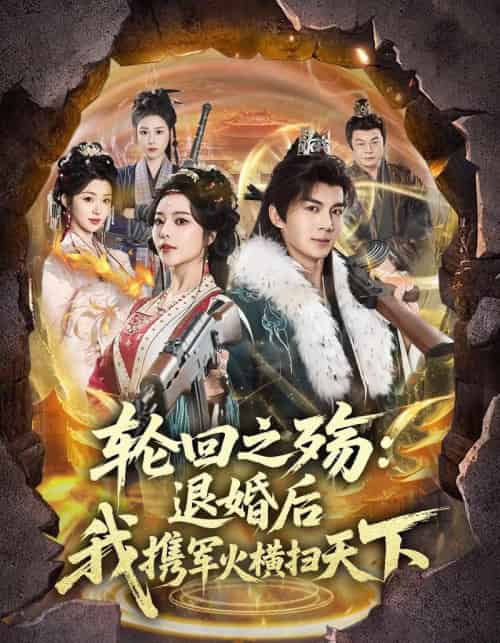 轮回之殇：退婚后我携军火横扫天下（80集全）郭岩松＆闫妍-海之城短剧项目