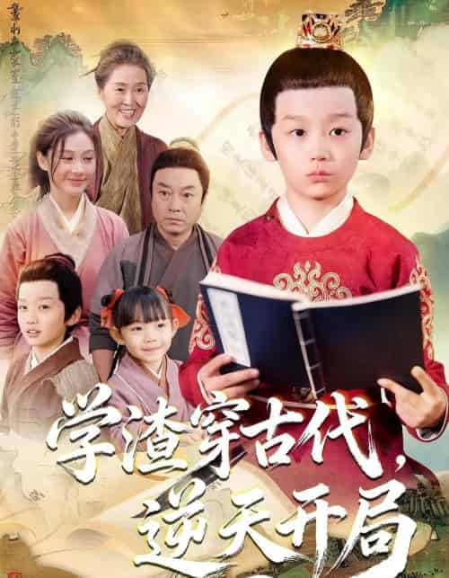 学渣穿古代，逆天开局（67集全）党孟宇＆张峻熙-海之城短剧项目