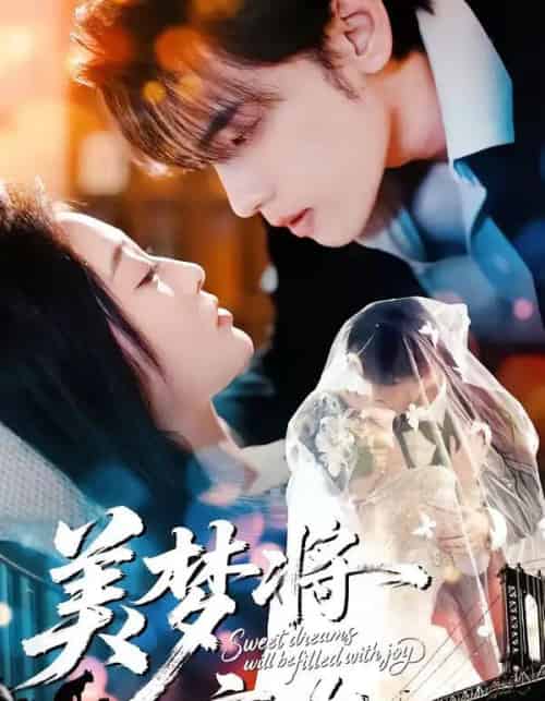 美梦将言欢（61集全）詹璋＆陈辞-海之城短剧项目