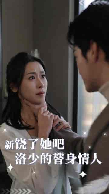 饶了她吧洛少的替身情人（80集） - 海之城短剧