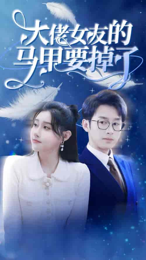 大佬女友的马甲要掉了（80集） - 海之城短剧