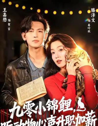 九零小锦鲤，听动物心声升职加薪（81集全）王嘉懋＆滕泽文-海之城短剧项目