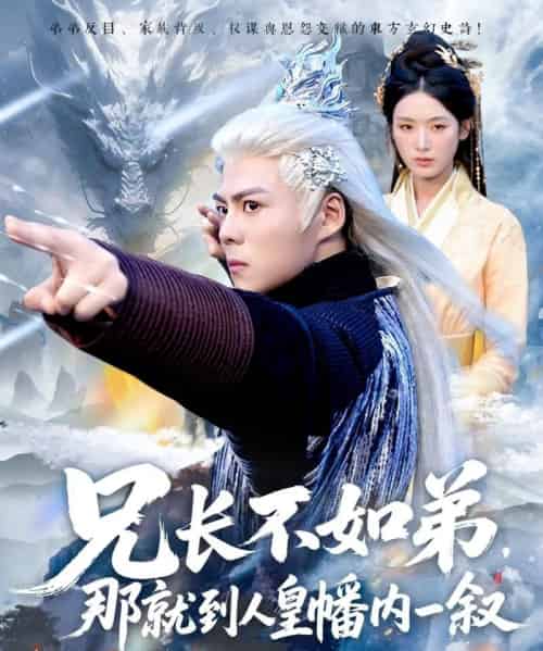 兄长不如弟那就到人皇幡内一叙 兄长不如弟那就到人皇幡内一叙