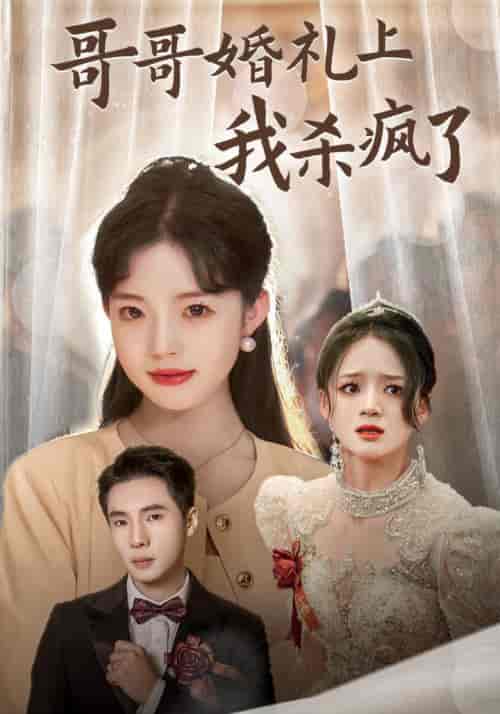 哥哥婚礼上我杀疯了（33集全） - 海之城短剧