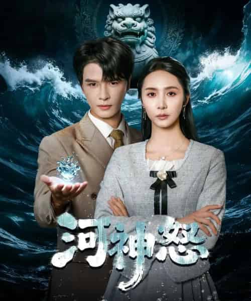 河神怒（60集全）李彬航＆胡悦-海之城短剧项目