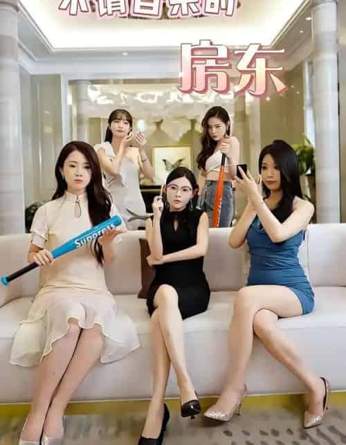 不请自来的房东（60集全）王杨斌＆程晨-海之城短剧项目