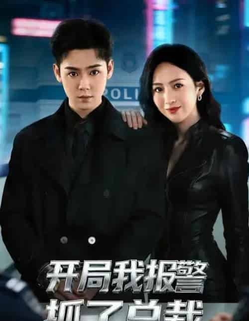 开局我报警抓了总裁（79集全）尹澜霏＆于非凡-海之城短剧项目