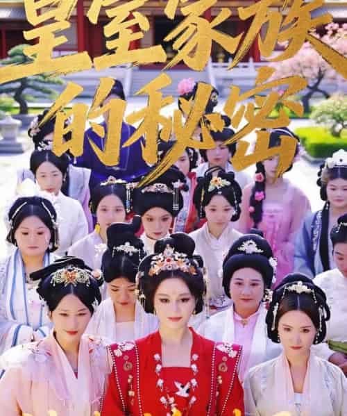 皇室家族的秘密 第一季（34集全）王珍妮＆韩明原-海之城短剧项目