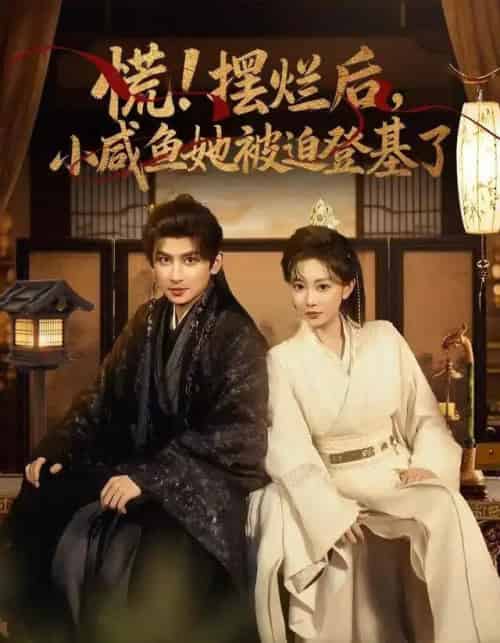 慌！摆烂后，小咸鱼她被迫登基了（74集全）王康＆姚宇晨-海之城短剧项目