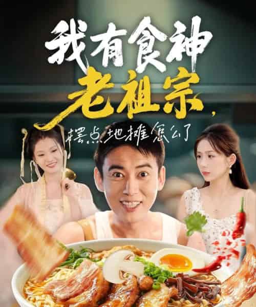 我有食神老祖宗摆点地摊怎么了 我有食神老祖宗摆点地摊怎么了